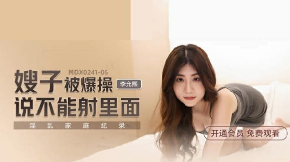 麻豆-嫂子被爆操说不能射里面-李允熙封面图