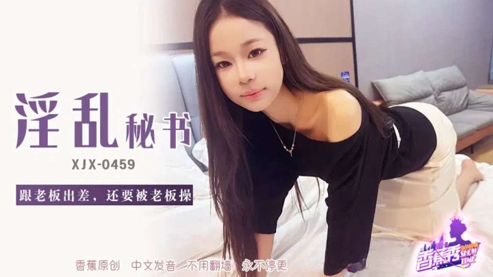 XJX459 淫亂秘書跟老闆出差還要被老闆操封面图