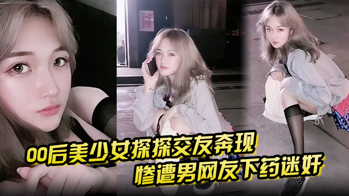 【00后美少女探探交友奔现】惨遭男网友下药迷奸 拖回出租屋百般玩弄！封面图