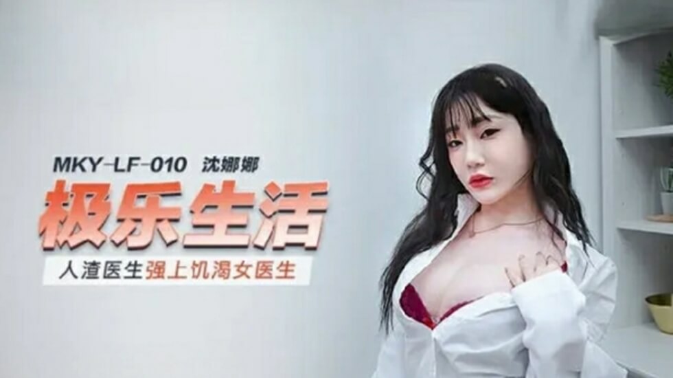 麻豆-人渣医生强上饥渴女医生-沈娜娜封面图