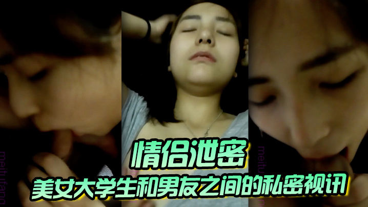 【情侣泄密】美女大学生和男友之间的私密视讯被曝光 鲍鱼还是粉嫩粉嫩的封面图