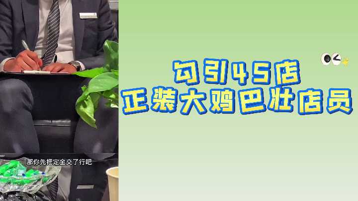 勾引4S店正装大鸡巴壮店员封面图