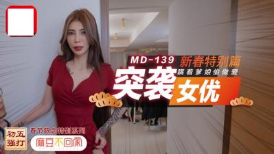 突袭女优新春特别篇 瞒着爹娘偷做爱封面图