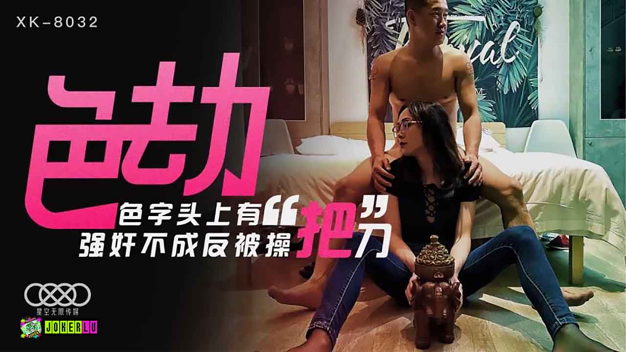 XK8032色劫色字头上有把刀强奸不成反被操封面图