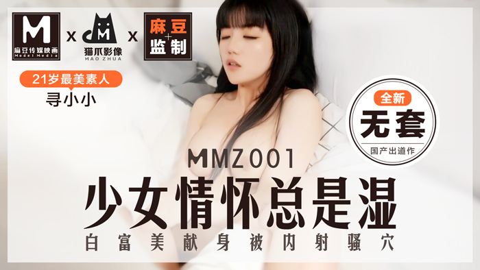 MMZ001_少女情懷總是「濕」_最美素人尋小小出道作_麻豆全新品牌貓抓影像官网寻小小封面图