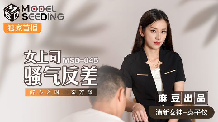 MSD045_女上司騷氣反差醉心之時一親芳澤官网封面图