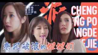 「淫屋结界」第3部-乘风破浪的姐姐们。封面图