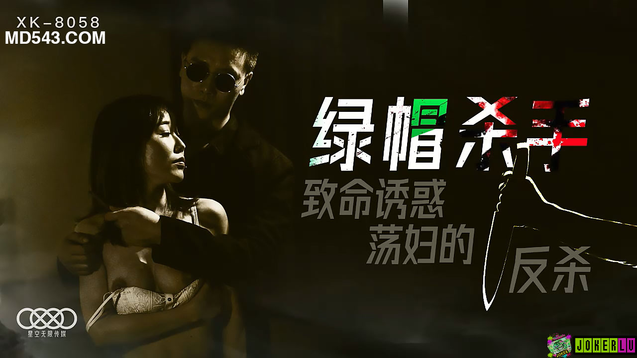 XK8058绿帽杀手致命诱惑荡妇的反杀封面图