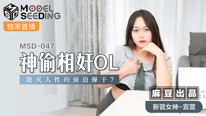 MSD047_神偷相姦OL泯滅人性的強迫操幹_官网封面图