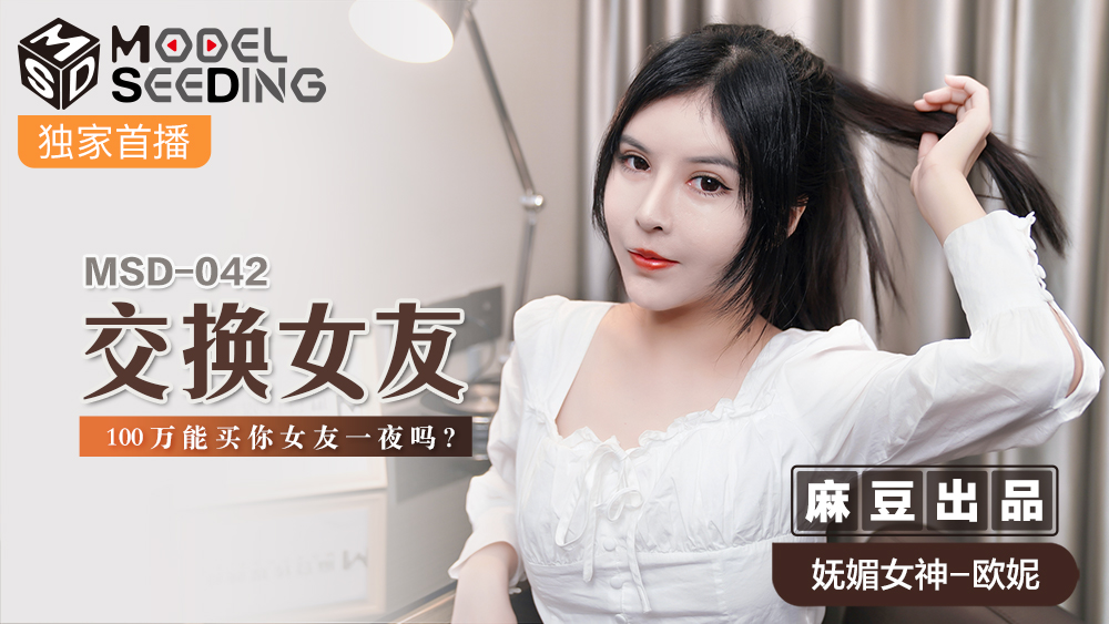 MSD042_交換女友100萬能買你女友一夜嗎_官网封面图