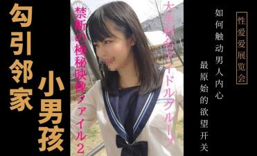 勾引邻家小男孩封面图