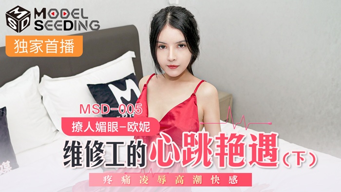 MSD005_维修工的心跳艳遇下疼痛凌辱高潮快感封面图