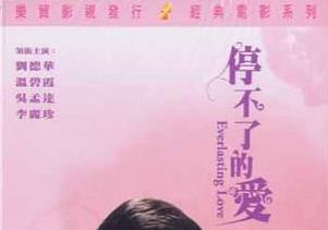 停不了的爱封面图