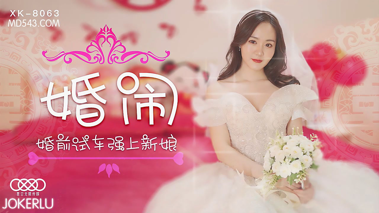 XK8063婚闹婚前试车强上新娘封面图