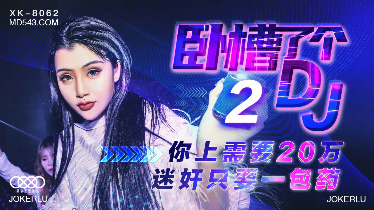 XK8062卧槽了个DJ2上你需要20万迷奸只需一包药封面图