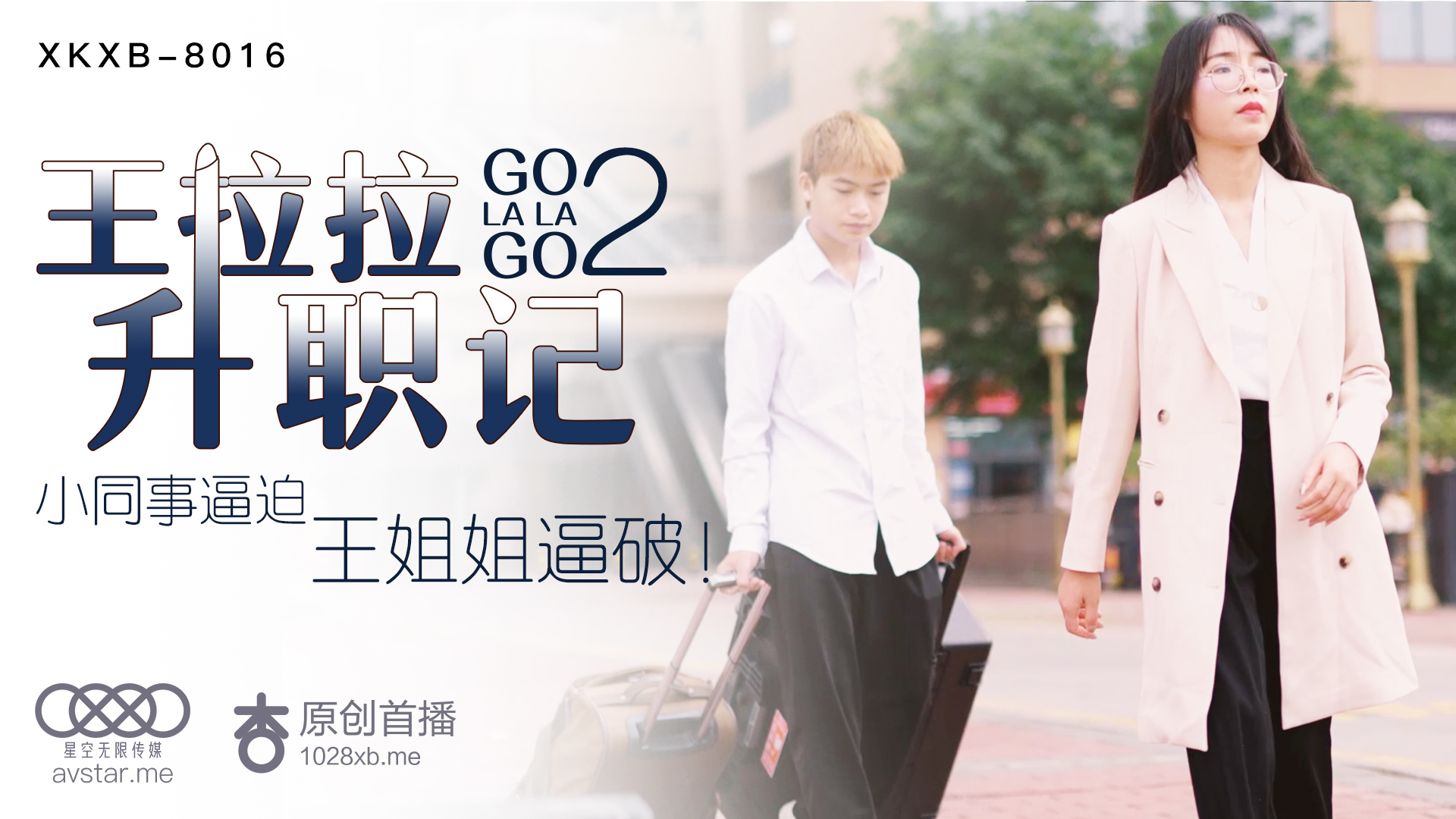 XKXB8016_王拉拉升职记2杏吧王拉拉封面图