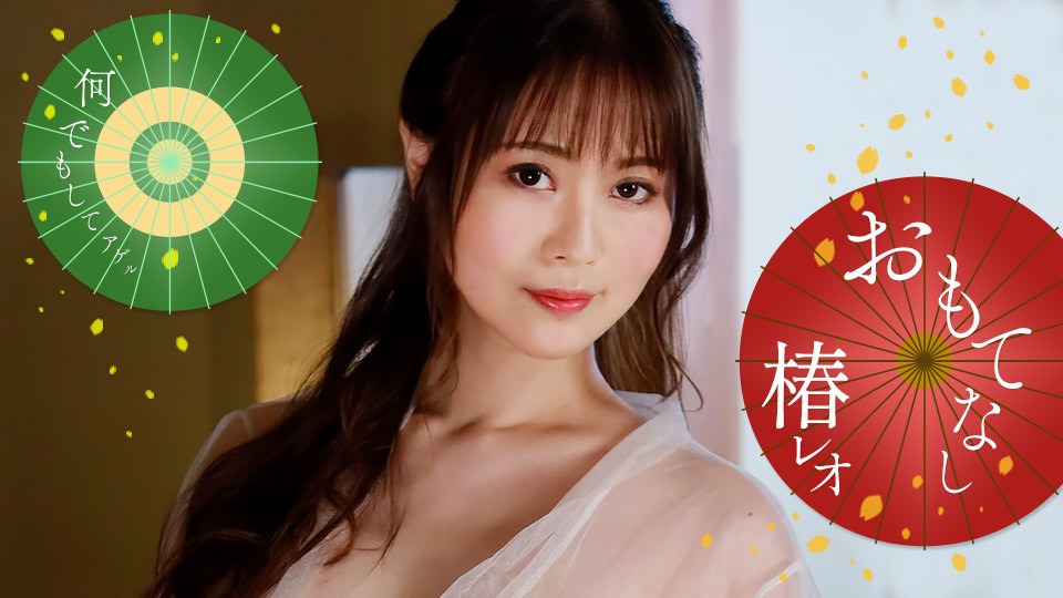 1pondo-071823_001-FHD-レオのエッチなおもてなし！~ 椿レオ封面图