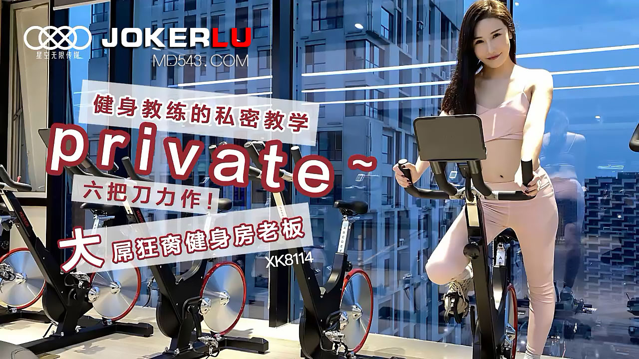 XK8114《健身教练的私密教学》六把刀力作大屌狂脔健身房老板封面图