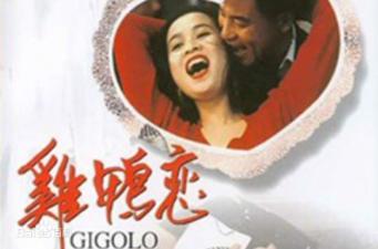 香港三级片鸡鸭恋限制情色片封面图