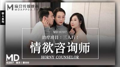 【麻豆传媒】MD0207情欲咨商师蜜苏 慕非非封面图