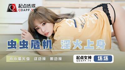 【起点传媒】 QD008 虫虫危机 淫火上身坏坏封面图