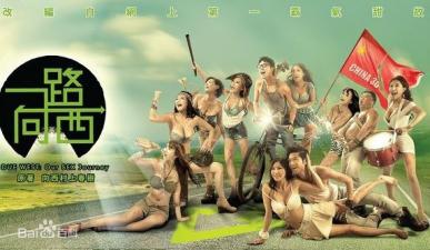 香港三级片一路向西封面图