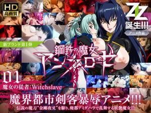 钢铁の魔女アンネローゼ01魔女の従者：Witchslave。封面图