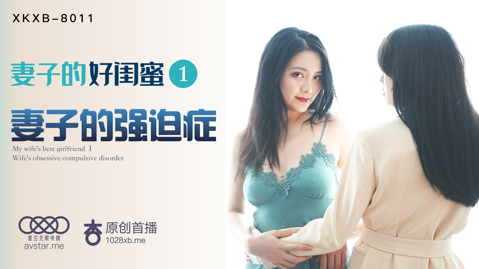 XKXB8011_妻子的好闺蜜1妻子的强迫症杏吧封面图