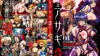 対魔忍アサギ3＃01叶わぬ願い。封面图
