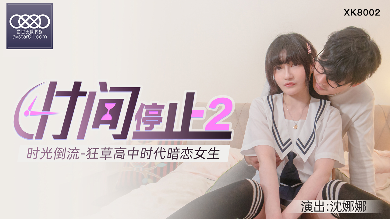 XKXB8002_杏吧独家时间静止2校园静止，狂草高中女校花杏吧沈娜娜封面图