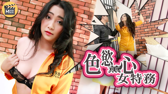 麻豆導演系列J色慾薰心女特務官网封面图