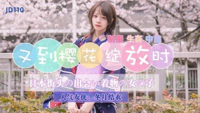 【精东影业】JD110 又到樱花绽放时冬月结衣封面图