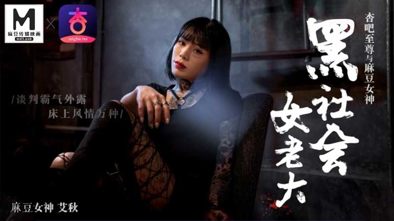 黑社会女老大谈判霸气外漏床上风情万种艾秋封面图