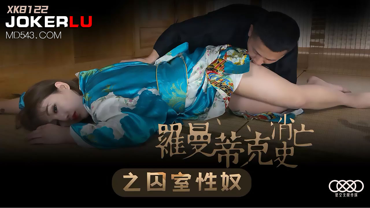 XK8122《罗曼蒂克消亡史》之囚室性奴封面图