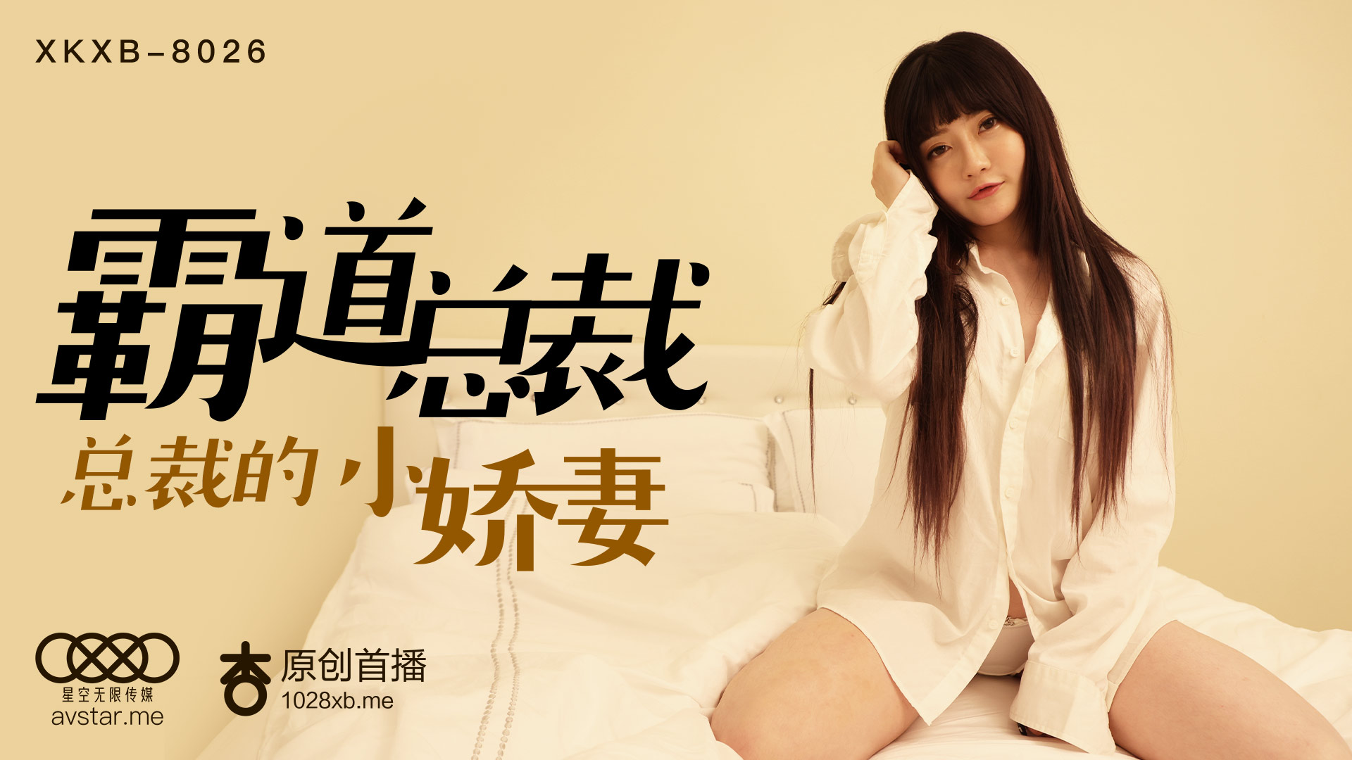 XKXB8026_霸道总裁杏吧沈娜娜封面图