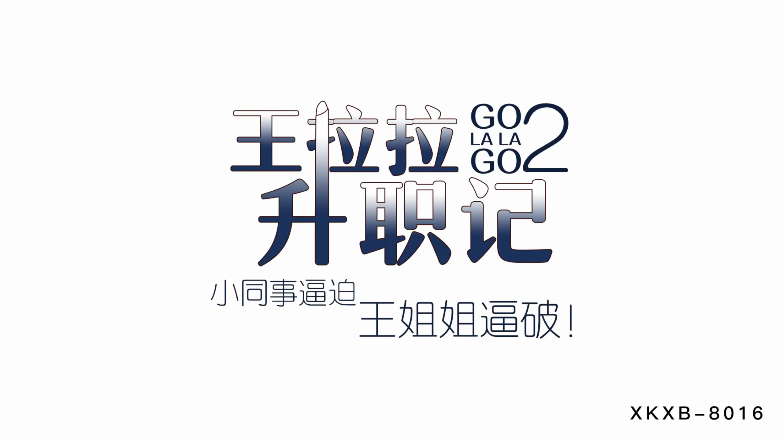 XKXB8015_王拉拉升职记2小同事逼迫王姐姐逼破辰悦封面图