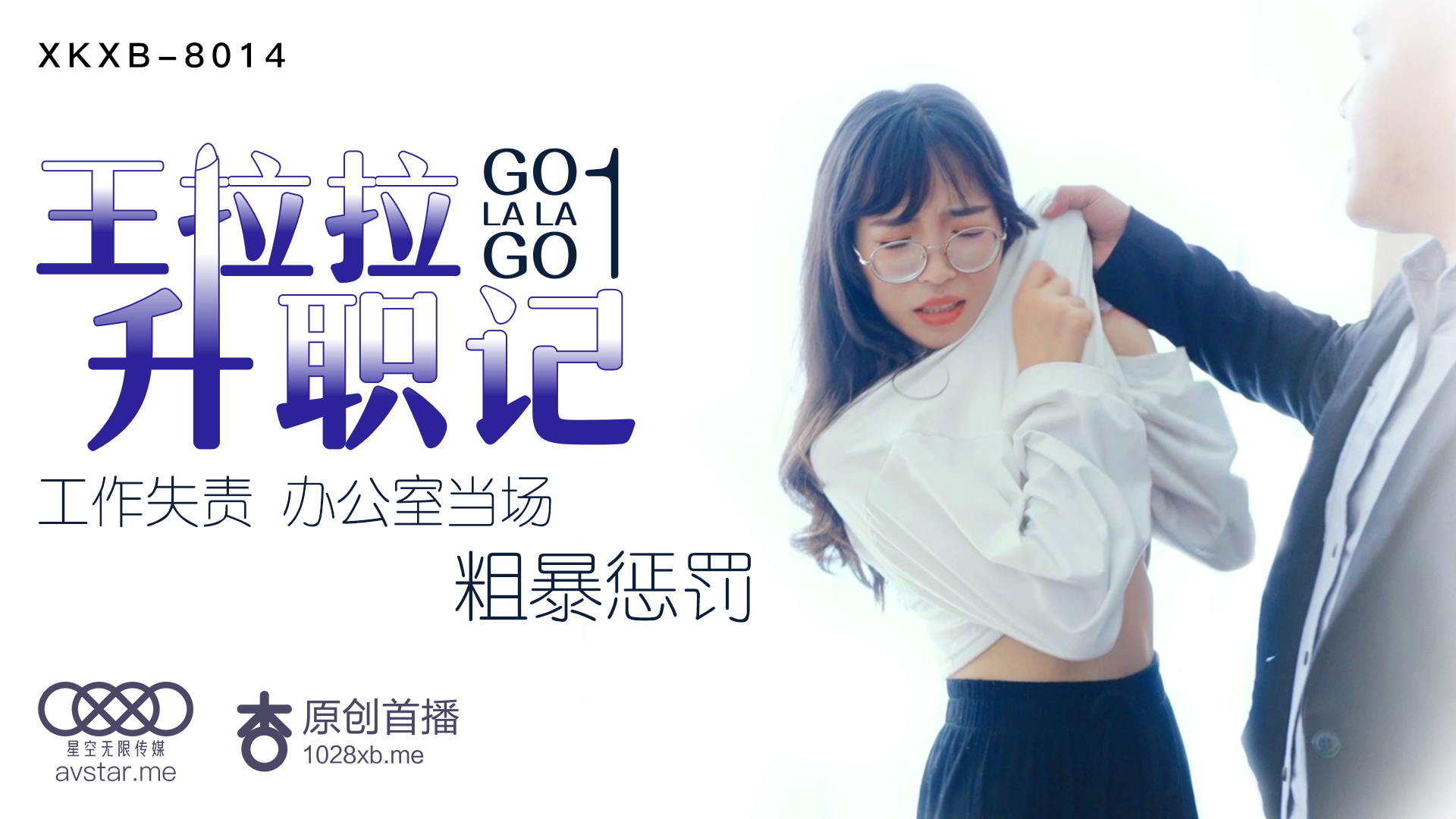 XKXB8014_王拉拉升职记1杏吧王拉拉封面图