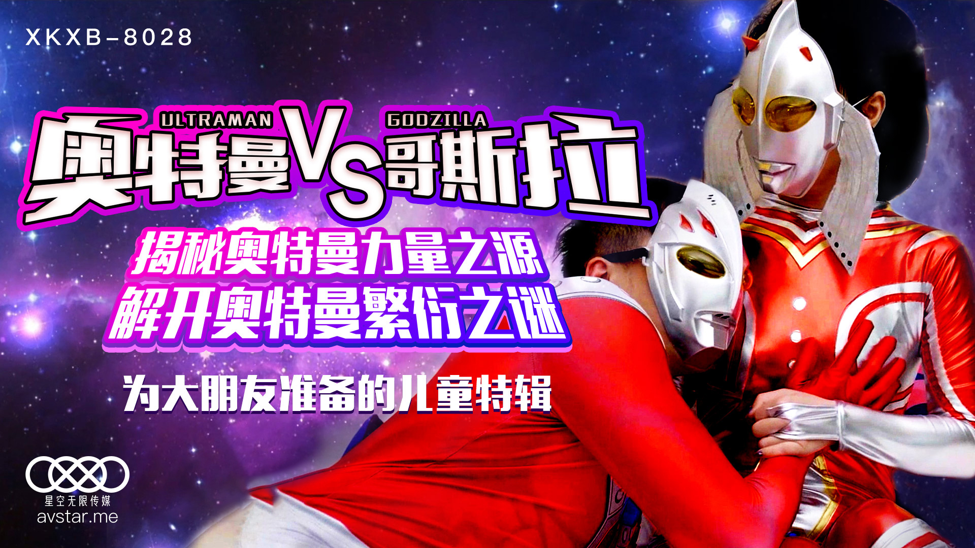 XKXB8028_奥特曼VS哥斯拉杏吧孙欣欣封面图