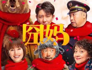 【无码】囧妈.1080p.HD国语中字无水印影视封面图