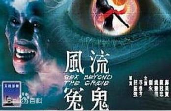 香港三级片风流冤鬼封面图