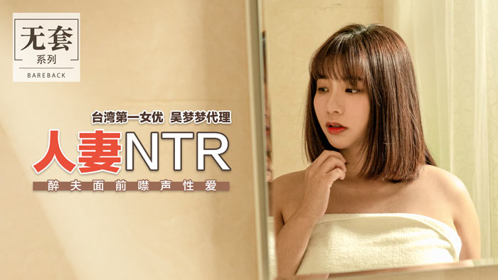 人妻NTR_醉夫面前禁聲性愛官网封面图