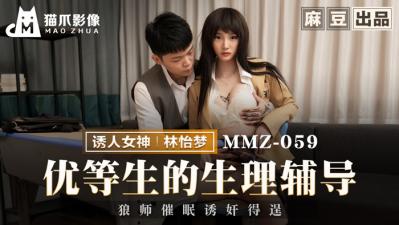 【猫爪影像】MMZ059 优等生的生理辅导林怡梦封面图