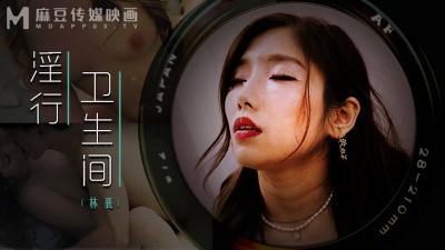 【麻豆传媒】MDWP0022 淫行卫生间，情欲解放的卫生隔间林襄封面图