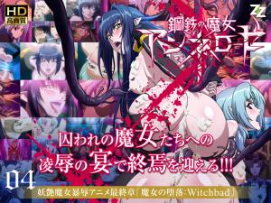 钢铁の魔女アンネローゼ04魔女の堕落：Witchbad。封面图
