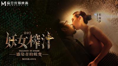 【麻豆传媒】MDSR00012 妖女榨汁 篇章二 感染者的蜕变宋南伊封面图