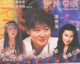 香港三级片艳降勾魂封面图