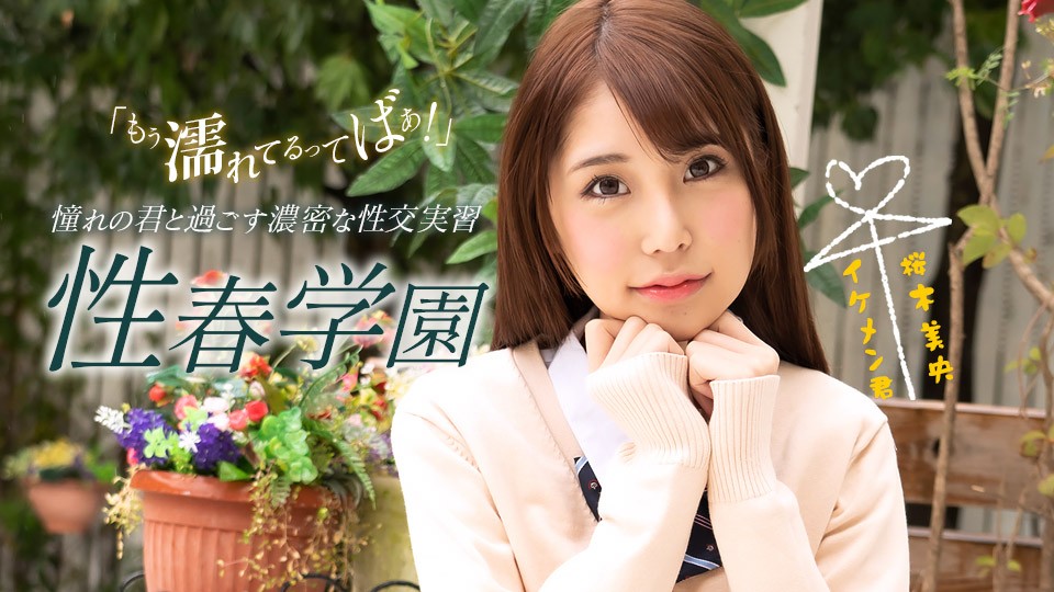 1pondo-070123_001-FHD-性春学園 桜木美央封面图