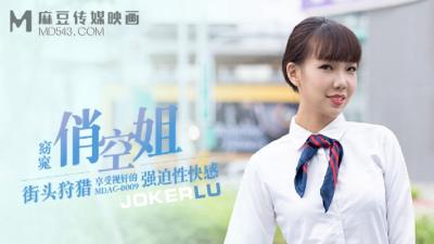 【麻豆传媒】 MDAG0009《街头狩猎》窈窈俏空姐享受视奸的强迫性快感封面图