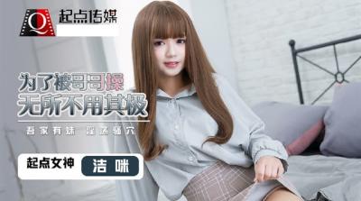 【起点传媒】QD0012 为了被哥哥操无所不用其极洁咪封面图