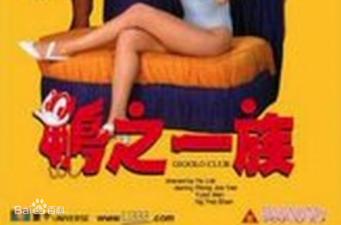 鸭之一族香港三级片封面图